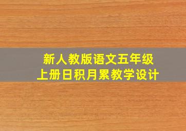 新人教版语文五年级上册日积月累教学设计