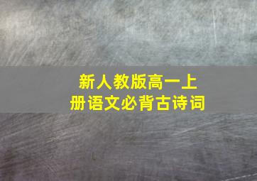 新人教版高一上册语文必背古诗词