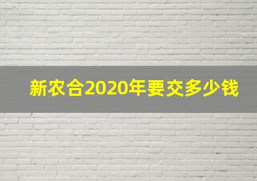 新农合2020年要交多少钱