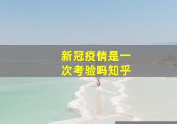 新冠疫情是一次考验吗知乎