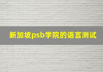 新加坡psb学院的语言测试