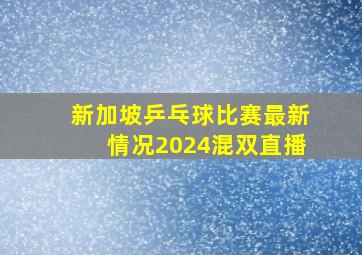 新加坡乒乓球比赛最新情况2024混双直播