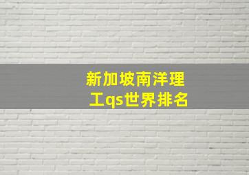 新加坡南洋理工qs世界排名