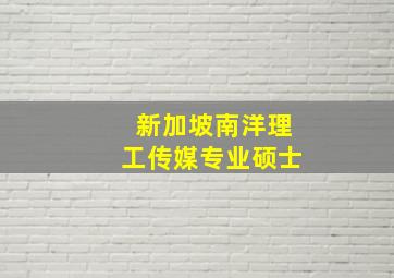 新加坡南洋理工传媒专业硕士