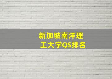 新加坡南洋理工大学QS排名