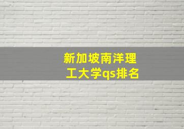 新加坡南洋理工大学qs排名