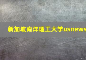 新加坡南洋理工大学usnews