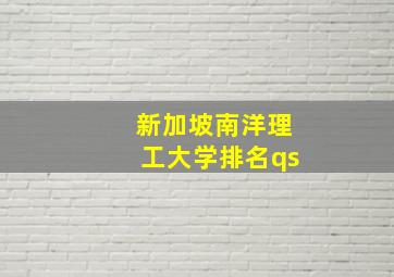 新加坡南洋理工大学排名qs