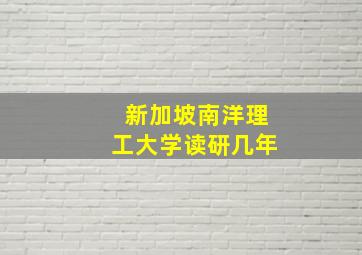 新加坡南洋理工大学读研几年