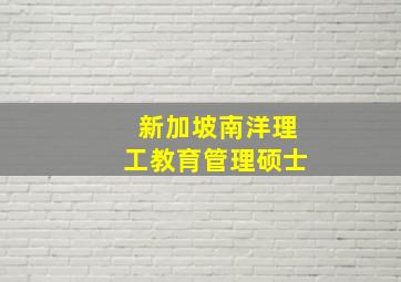 新加坡南洋理工教育管理硕士