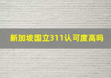 新加坡国立311认可度高吗