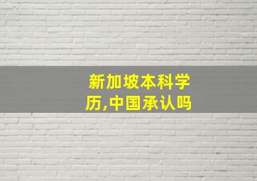 新加坡本科学历,中国承认吗