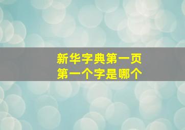 新华字典第一页第一个字是哪个