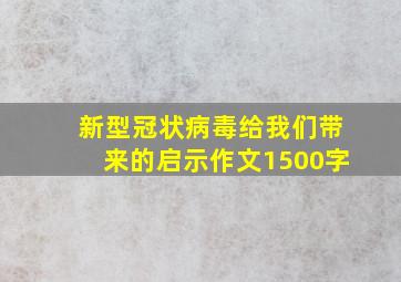 新型冠状病毒给我们带来的启示作文1500字