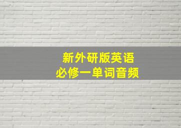 新外研版英语必修一单词音频