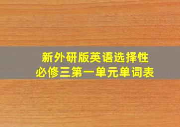 新外研版英语选择性必修三第一单元单词表