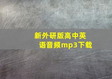 新外研版高中英语音频mp3下载