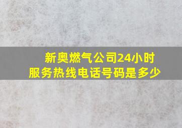 新奥燃气公司24小时服务热线电话号码是多少