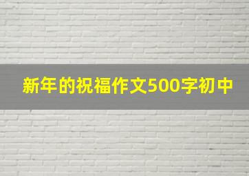 新年的祝福作文500字初中