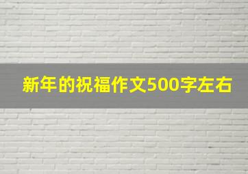 新年的祝福作文500字左右