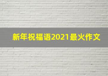 新年祝福语2021最火作文