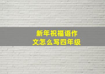 新年祝福语作文怎么写四年级