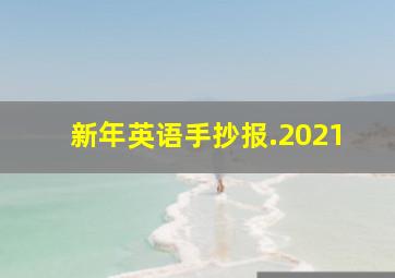 新年英语手抄报.2021