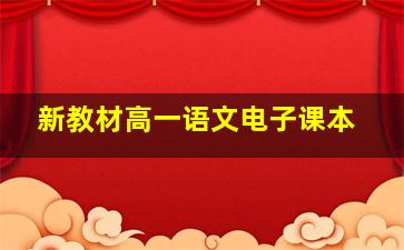 新教材高一语文电子课本