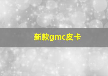 新款gmc皮卡