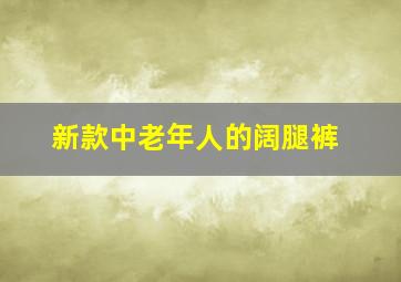 新款中老年人的阔腿裤