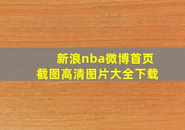 新浪nba微博首页截图高清图片大全下载