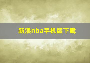 新浪nba手机版下载