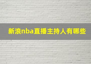 新浪nba直播主持人有哪些