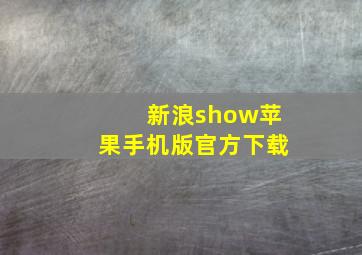 新浪show苹果手机版官方下载