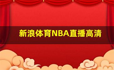 新浪体育NBA直播高清