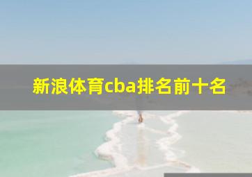 新浪体育cba排名前十名