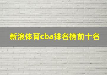 新浪体育cba排名榜前十名