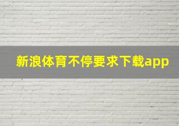 新浪体育不停要求下载app