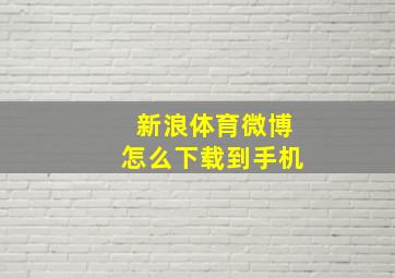 新浪体育微博怎么下载到手机