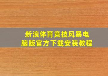 新浪体育竞技风暴电脑版官方下载安装教程