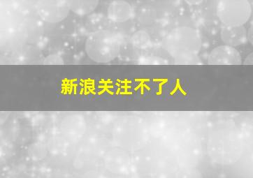 新浪关注不了人