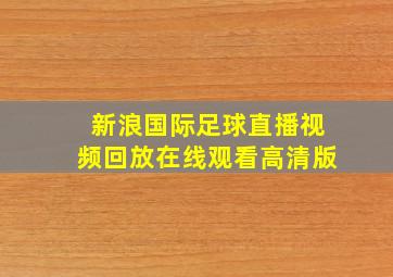 新浪国际足球直播视频回放在线观看高清版