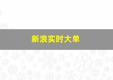 新浪实时大单