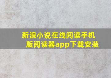 新浪小说在线阅读手机版阅读器app下载安装