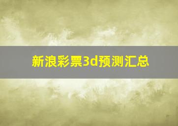 新浪彩票3d预测汇总