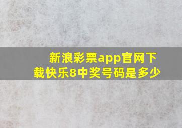 新浪彩票app官网下载快乐8中奖号码是多少