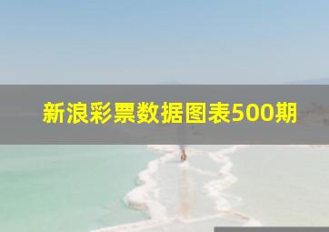 新浪彩票数据图表500期