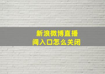 新浪微博直播间入口怎么关闭