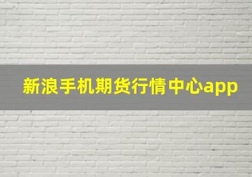 新浪手机期货行情中心app