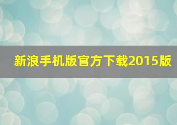 新浪手机版官方下载2015版